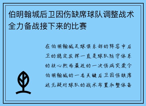 伯明翰城后卫因伤缺席球队调整战术全力备战接下来的比赛