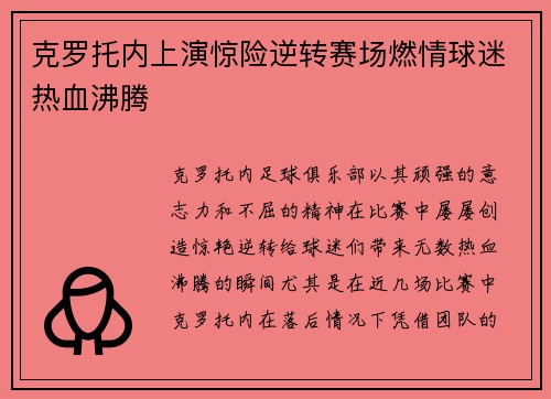 克罗托内上演惊险逆转赛场燃情球迷热血沸腾