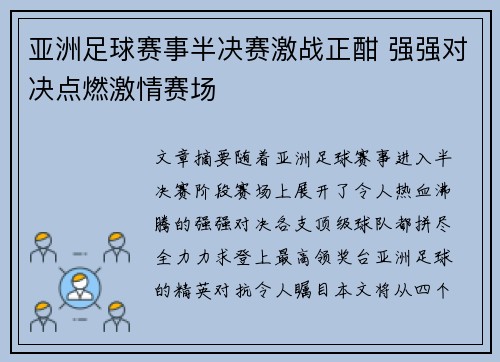 亚洲足球赛事半决赛激战正酣 强强对决点燃激情赛场