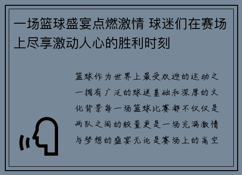 一场篮球盛宴点燃激情 球迷们在赛场上尽享激动人心的胜利时刻