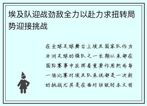 埃及队迎战劲敌全力以赴力求扭转局势迎接挑战