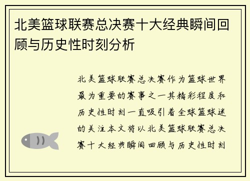 北美篮球联赛总决赛十大经典瞬间回顾与历史性时刻分析