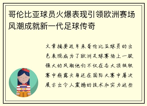 哥伦比亚球员火爆表现引领欧洲赛场风潮成就新一代足球传奇