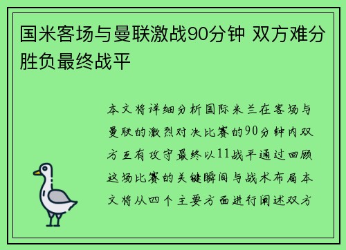 国米客场与曼联激战90分钟 双方难分胜负最终战平