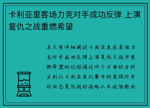 卡利亚里客场力克对手成功反弹 上演复仇之战重燃希望