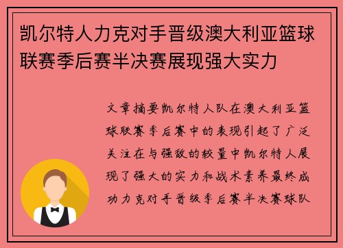 凯尔特人力克对手晋级澳大利亚篮球联赛季后赛半决赛展现强大实力