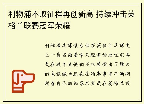 利物浦不败征程再创新高 持续冲击英格兰联赛冠军荣耀