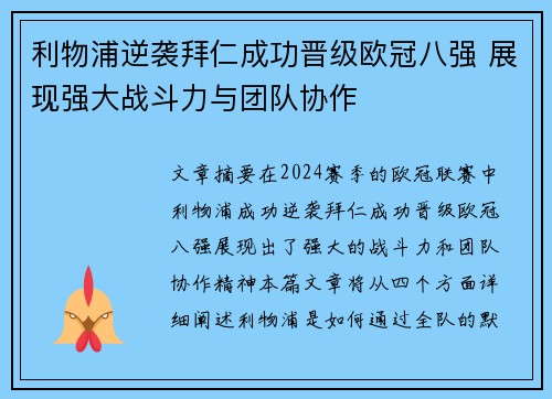 利物浦逆袭拜仁成功晋级欧冠八强 展现强大战斗力与团队协作