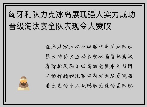 匈牙利队力克冰岛展现强大实力成功晋级淘汰赛全队表现令人赞叹