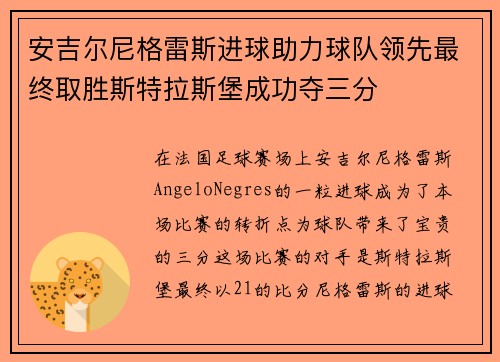 安吉尔尼格雷斯进球助力球队领先最终取胜斯特拉斯堡成功夺三分