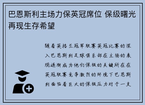 巴恩斯利主场力保英冠席位 保级曙光再现生存希望