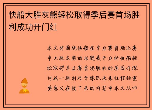 快船大胜灰熊轻松取得季后赛首场胜利成功开门红