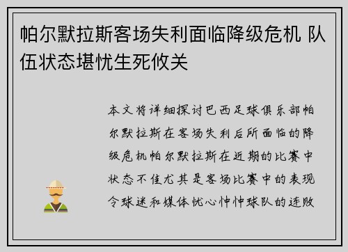 帕尔默拉斯客场失利面临降级危机 队伍状态堪忧生死攸关