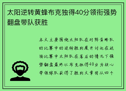 太阳逆转黄蜂布克独得40分领衔强势翻盘带队获胜