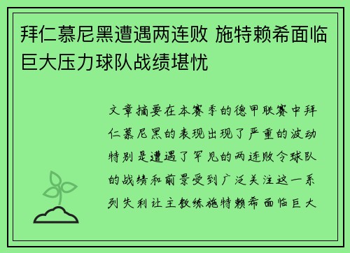 拜仁慕尼黑遭遇两连败 施特赖希面临巨大压力球队战绩堪忧