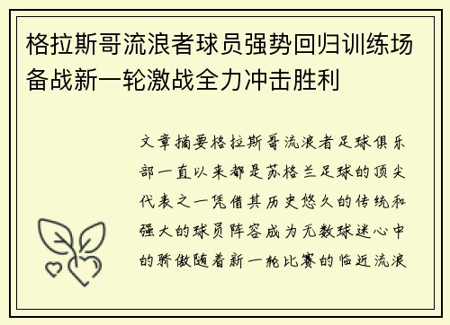 格拉斯哥流浪者球员强势回归训练场备战新一轮激战全力冲击胜利