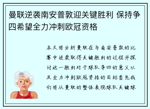 曼联逆袭南安普敦迎关键胜利 保持争四希望全力冲刺欧冠资格