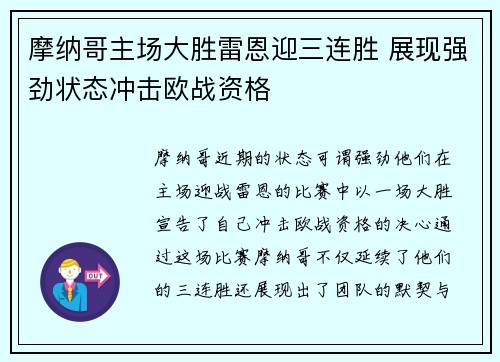 摩纳哥主场大胜雷恩迎三连胜 展现强劲状态冲击欧战资格