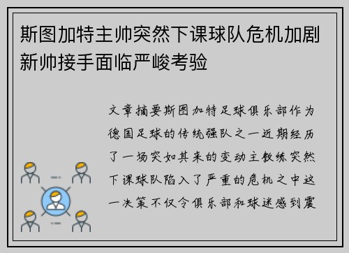 斯图加特主帅突然下课球队危机加剧新帅接手面临严峻考验