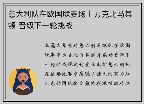 意大利队在欧国联赛场上力克北马其顿 晋级下一轮挑战