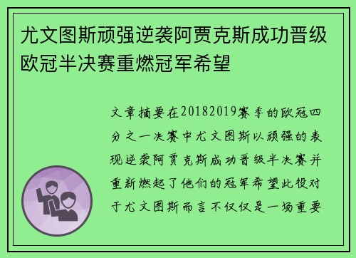 尤文图斯顽强逆袭阿贾克斯成功晋级欧冠半决赛重燃冠军希望