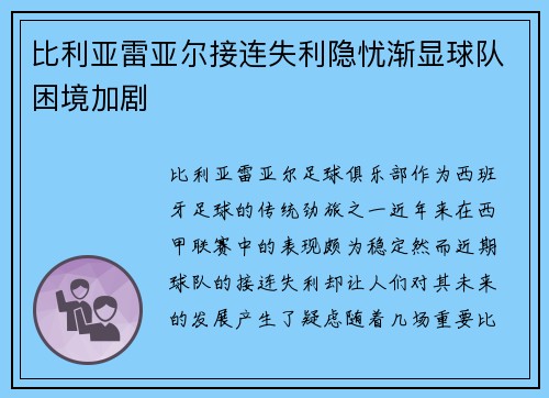 比利亚雷亚尔接连失利隐忧渐显球队困境加剧