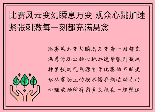 比赛风云变幻瞬息万变 观众心跳加速紧张刺激每一刻都充满悬念