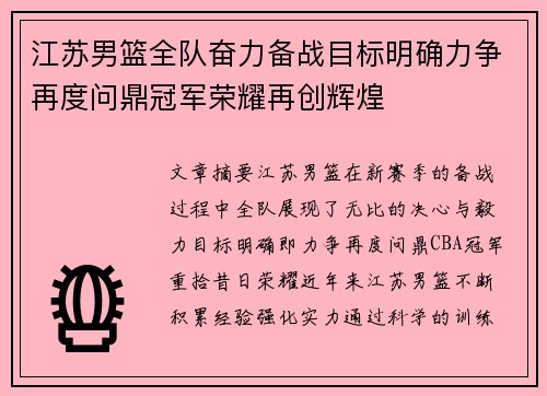 江苏男篮全队奋力备战目标明确力争再度问鼎冠军荣耀再创辉煌