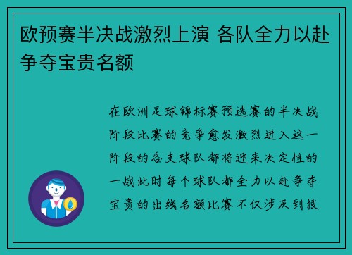 欧预赛半决战激烈上演 各队全力以赴争夺宝贵名额