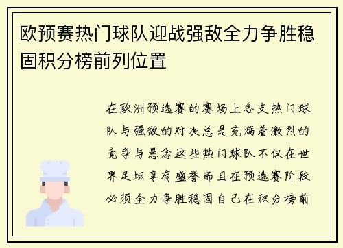 欧预赛热门球队迎战强敌全力争胜稳固积分榜前列位置