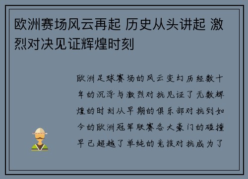 欧洲赛场风云再起 历史从头讲起 激烈对决见证辉煌时刻