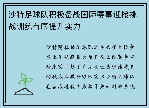 沙特足球队积极备战国际赛事迎接挑战训练有序提升实力