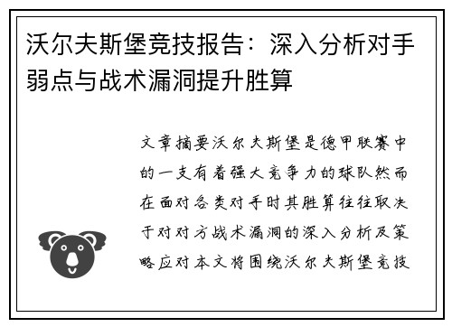 沃尔夫斯堡竞技报告：深入分析对手弱点与战术漏洞提升胜算