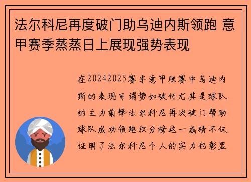 法尔科尼再度破门助乌迪内斯领跑 意甲赛季蒸蒸日上展现强势表现