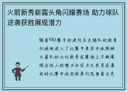 火箭新秀崭露头角闪耀赛场 助力球队逆袭获胜展现潜力