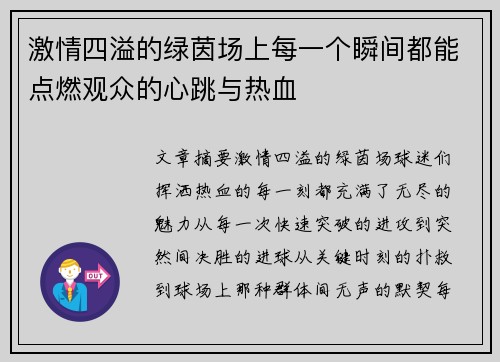 激情四溢的绿茵场上每一个瞬间都能点燃观众的心跳与热血