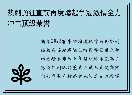 热刺勇往直前再度燃起争冠激情全力冲击顶级荣誉