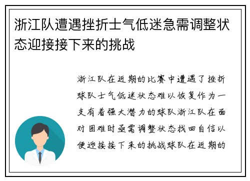 浙江队遭遇挫折士气低迷急需调整状态迎接接下来的挑战