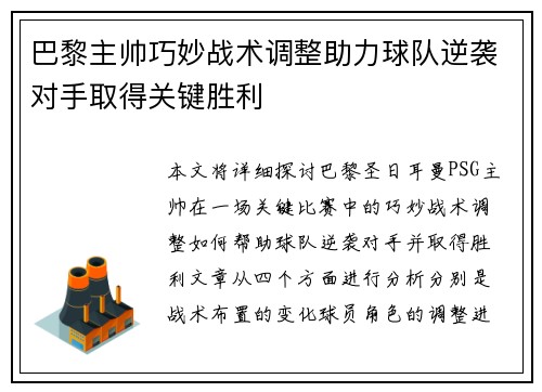 巴黎主帅巧妙战术调整助力球队逆袭对手取得关键胜利