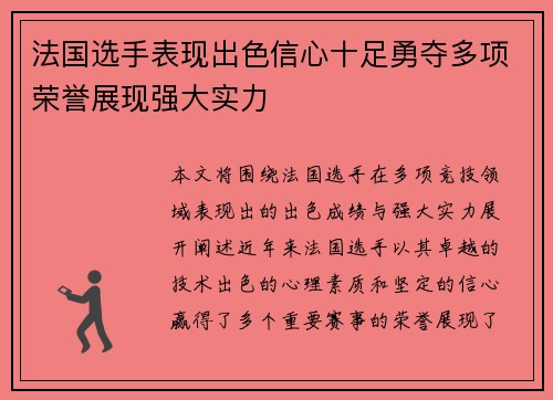 法国选手表现出色信心十足勇夺多项荣誉展现强大实力