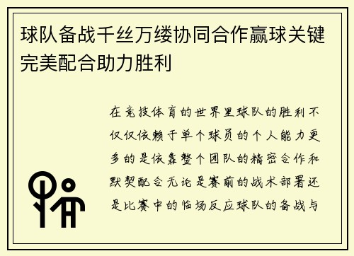 球队备战千丝万缕协同合作赢球关键完美配合助力胜利