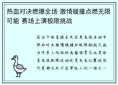 热血对决燃爆全场 激情碰撞点燃无限可能 赛场上演极限挑战