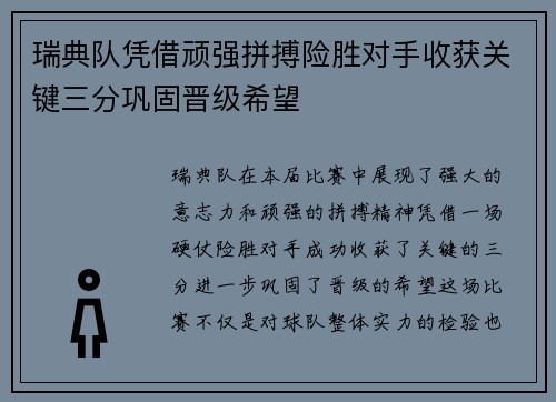 瑞典队凭借顽强拼搏险胜对手收获关键三分巩固晋级希望