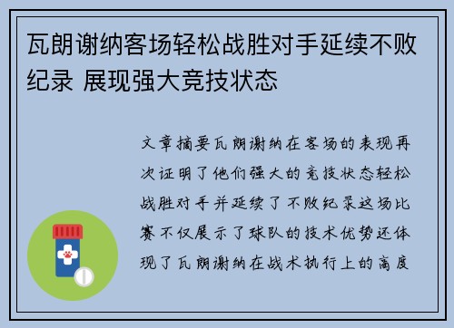 瓦朗谢纳客场轻松战胜对手延续不败纪录 展现强大竞技状态