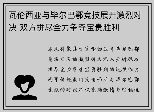 瓦伦西亚与毕尔巴鄂竞技展开激烈对决 双方拼尽全力争夺宝贵胜利