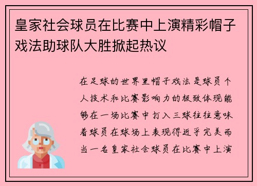 皇家社会球员在比赛中上演精彩帽子戏法助球队大胜掀起热议