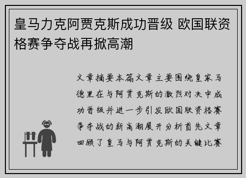 皇马力克阿贾克斯成功晋级 欧国联资格赛争夺战再掀高潮