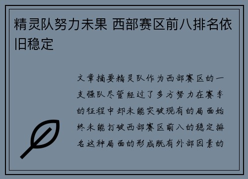 精灵队努力未果 西部赛区前八排名依旧稳定