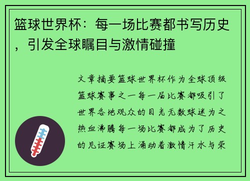 篮球世界杯：每一场比赛都书写历史，引发全球瞩目与激情碰撞