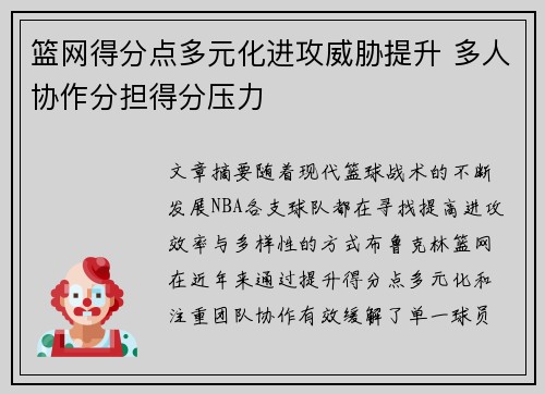 篮网得分点多元化进攻威胁提升 多人协作分担得分压力